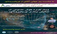 گروه مدیریت و فن آوری اطلاعات سلامت؛ گروه نورولوژی دانشگاه علوم پزشکی کاشان و گروه هوش مصنوعی دانشگاه کاشان برگزار میکند: وبینار کاربرد هوش مصنوعی در بیماری NF